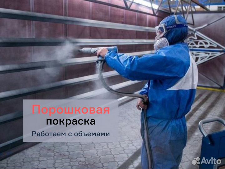 Порошковая покраска