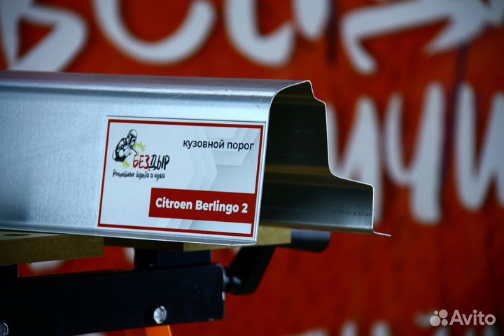 Ремонтный порог Citroen Berlingo 2