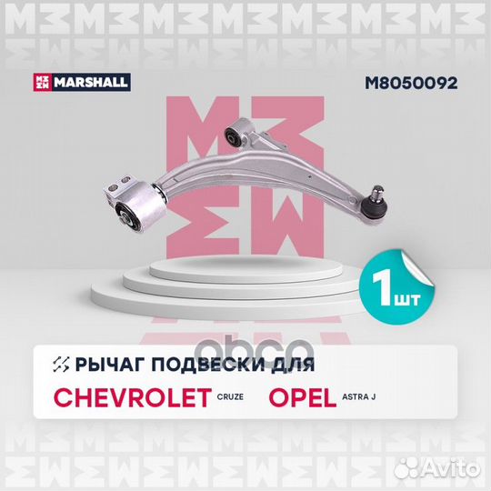 Рычаг подвески M8050092 marshall
