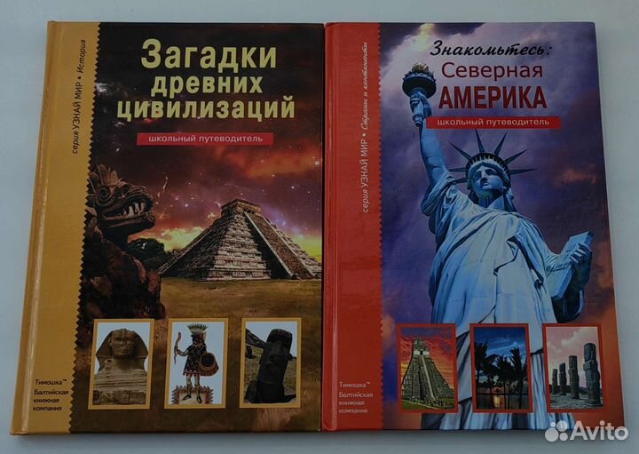 Книги 'Северная Америка', 'Загадки цивилизаций'