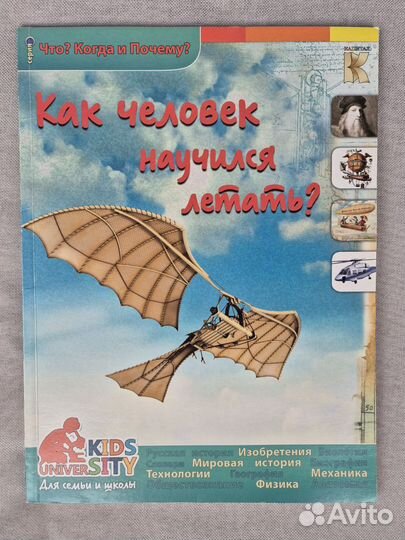 Книга для детей Как человек научился летать