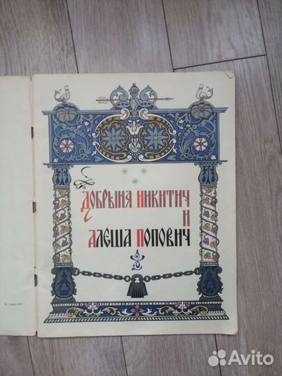 Добрыня Никитич и Алёша Попович. Былина