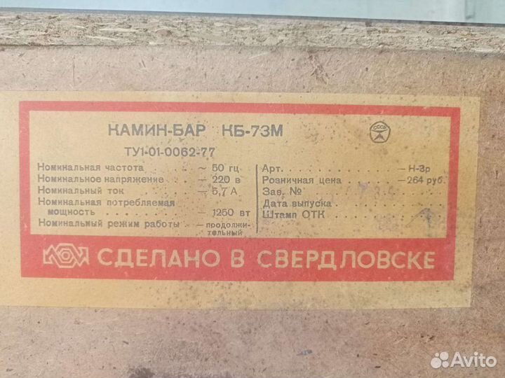 Камин-Бар СССР кб-73М