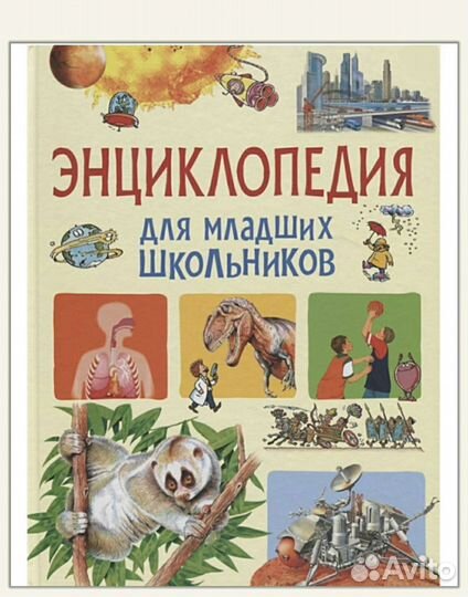 Энциклопедия для младших школьников