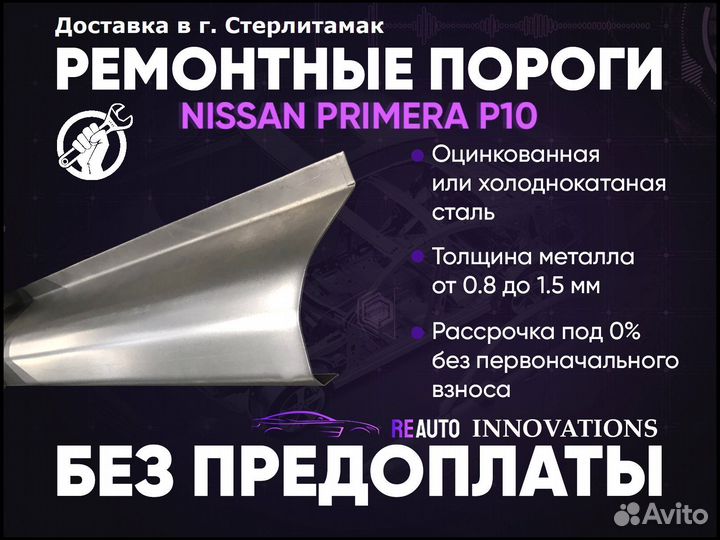 Ремонтные пороги на Nissan Primera P10