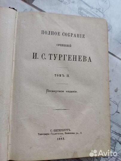 Тургенев 1883 г том II посмертное издание