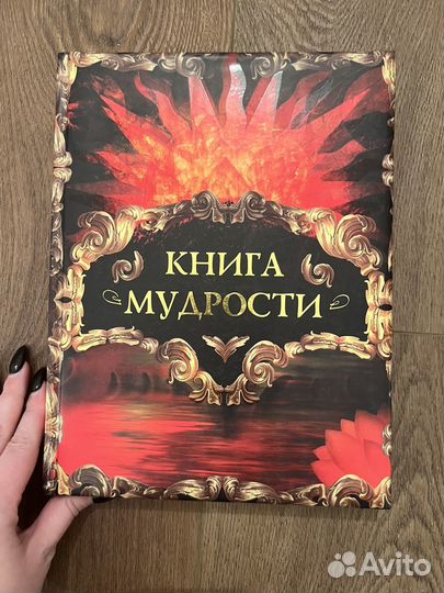 Книга мудрости энциклопедия подарок