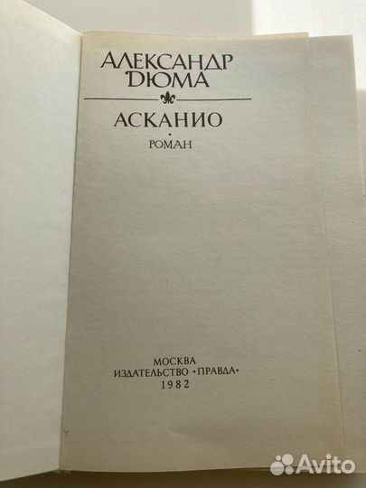 Александр Дюма 