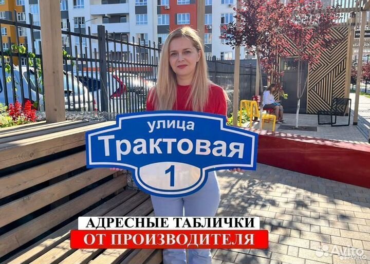 Адресная табличка, адресный указатель на заказ