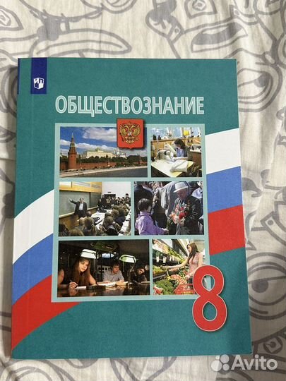 Учебник по обществознанию 8 класс, Боголюбов
