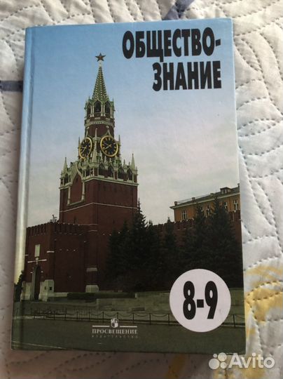 Учебник обществознания 8-9 класс от «Просвищение»