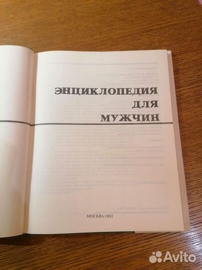 Энциклопедия для мужчин