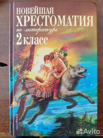 Новейшая хрестоматия по литературе