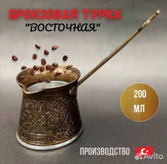 Турка для кофе 200мл Турция