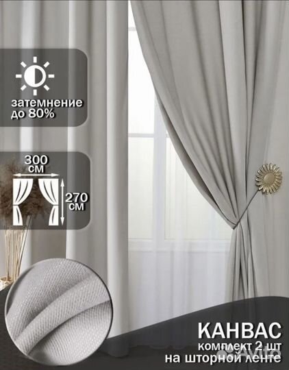 Шторы ночные,комплект, новые,канвас,блэкаут