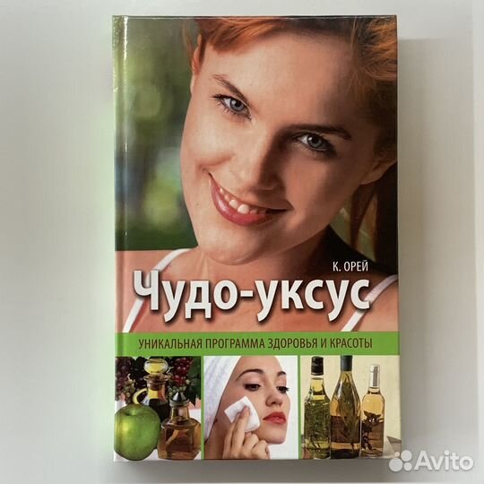 Чудо-уксус. Кэл Орей. 2008