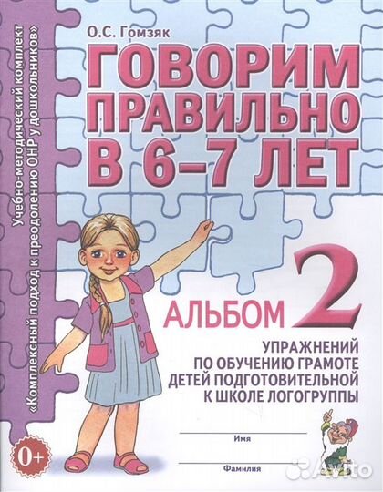 Говорим правильно в 6-7 лет. Альбом 1, 2. Гомзяк