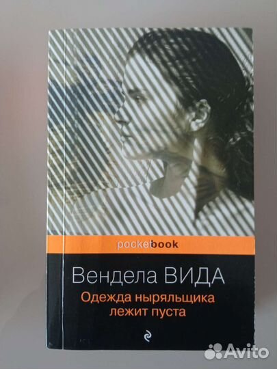 Одежда ныряльщика лежит пуста Вендела Вида