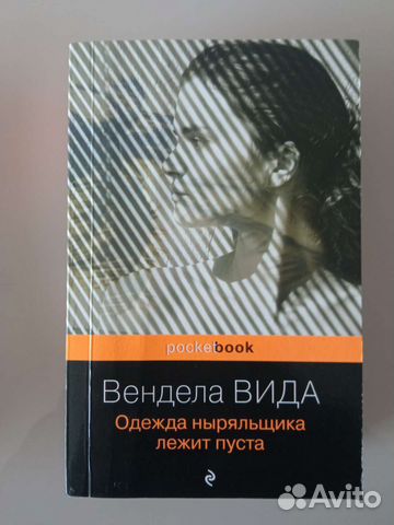 Одежда ныряльщика лежит пуста Вендела Вида