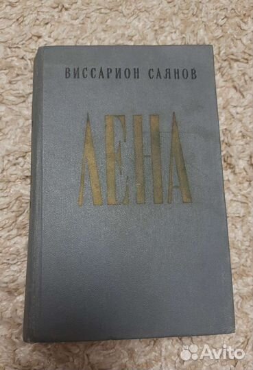 Роман В.М. Саянова 