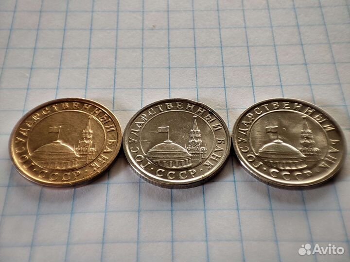 Монеты ссср- 1991 год