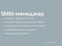 SMM, оформление Stories, монтаж Reels, дизайнер
