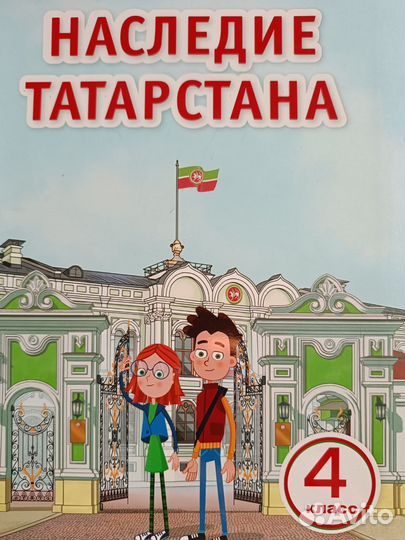 Наследие Татарстана 4 класс