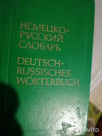 Словарь русского - немецкого