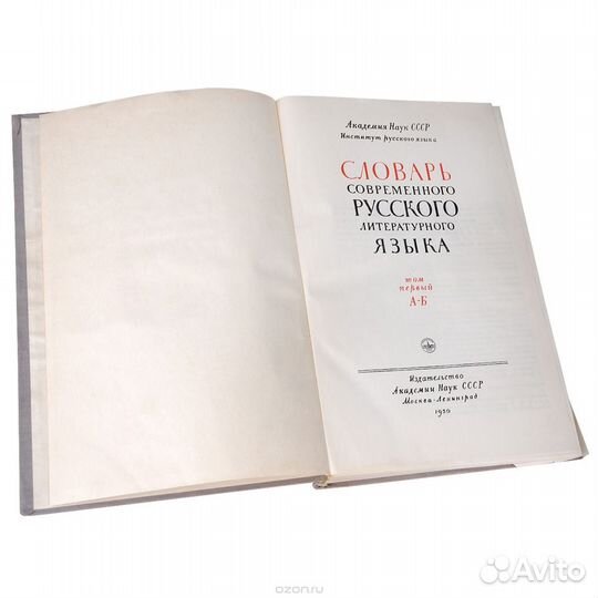 Словарь современного русского литературного языка