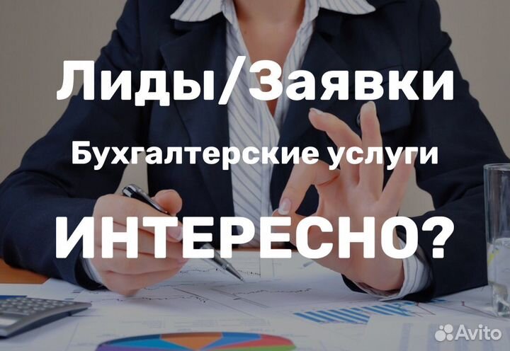 Лиды/Заявки на Бухгалтерские услуги