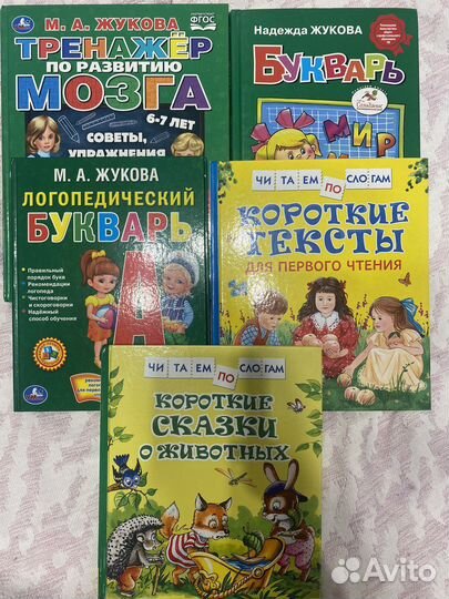 Букварь Жукова и книги читаб по слогам