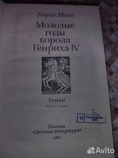 Г. Манн Молодые годы короля Генриха