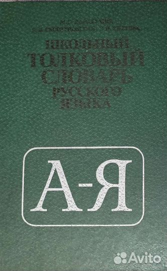 Школьный толковый словарь русского языка