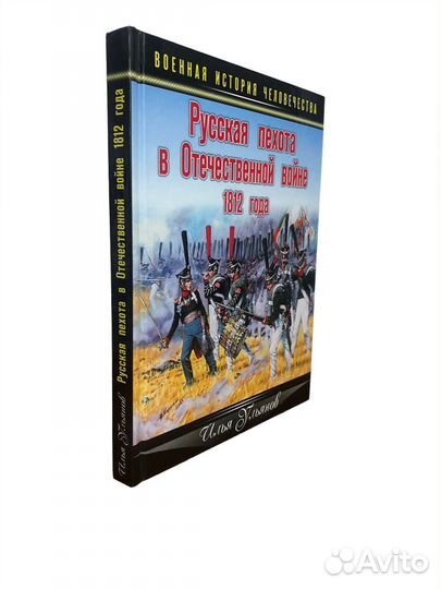 Русская пехота в Отечественной войне 1812 года