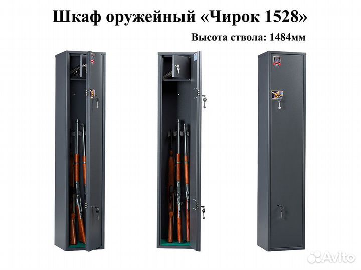 Сейф оружейный (4 ружья до 148см)