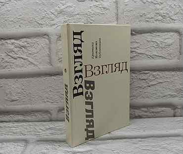 Взгляд: Критика. Полемика. Публикации. Сборник