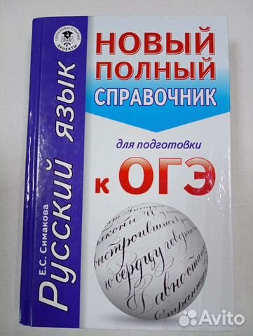 Справочник огэ Русский язык Симакова