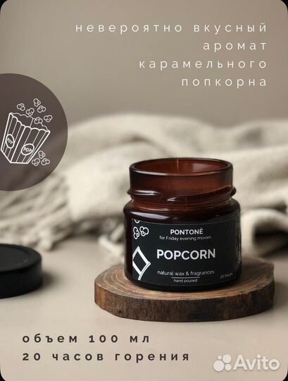 Ароматическая свеча попкорн 100 мл ручная работа
