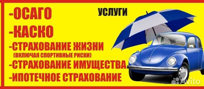 Осаго, Страхование авто. Ипотечное страхование