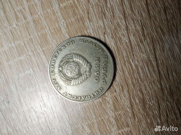 Монета 1 рубль СССР