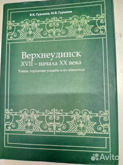 В.К.Гурьянов Верхнеудинск xvii - начала XX