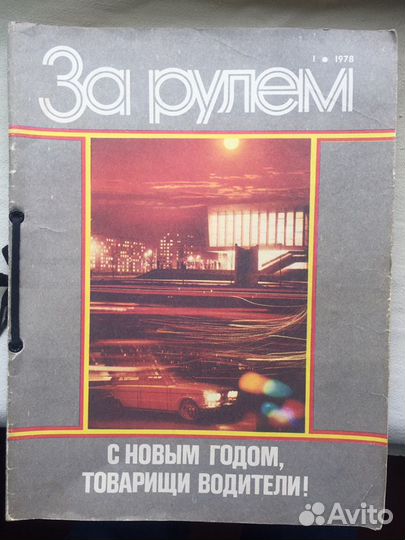 Журналы «За рулем» СССР