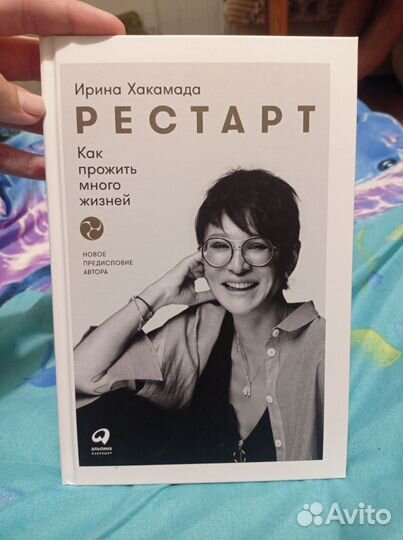 Книга Ирина Хакамада Рестарт