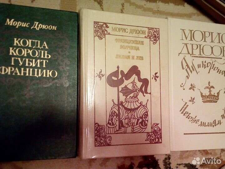 Морис Дрюон. Серия 