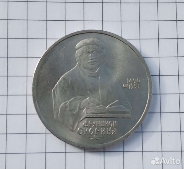 1 рубль 1990 Франциск Скория