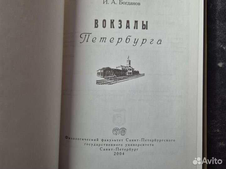 Книга Вокзалы Петербурга Богданов И А