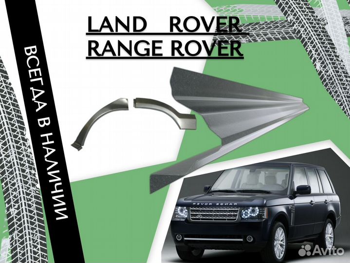 Задняя арка Land Rover Range Rover