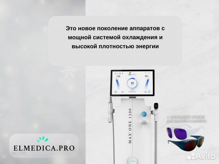 Лазерный аппарат Макс’Ван 1200lp 2025