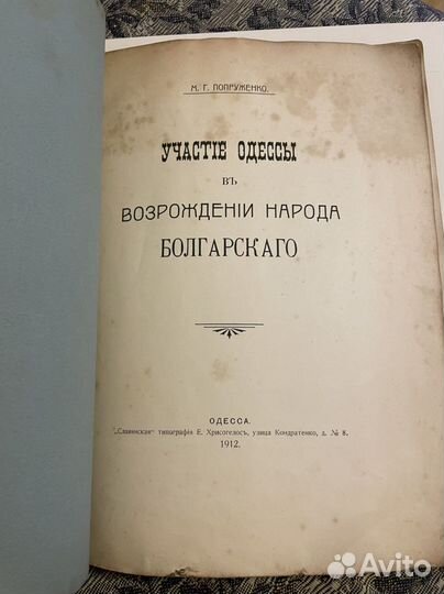 Участие Одессы в возраждении народа Болгарского