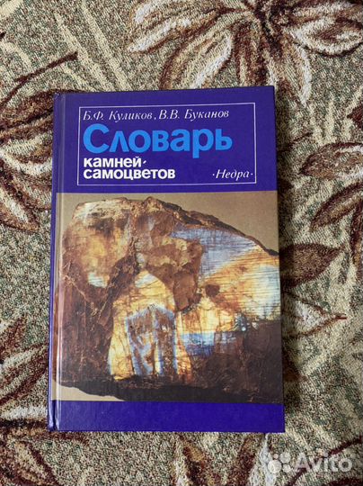 Словарь камней самоцветов